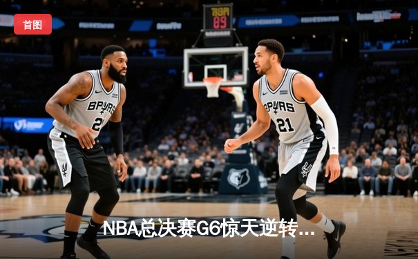 NBA总决赛G6惊天逆转：约基奇三双领衔掘金加时力克热火，穆雷末节封神
