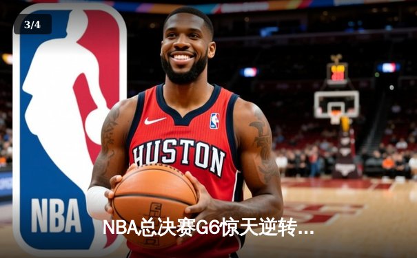 NBA总决赛G6惊天逆转：约基奇三双领衔掘金加时力克热火，穆雷末节封神 - 3