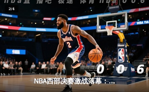NBA西部决赛激战落幕：丹佛掘金力克湖人晋级总决赛 - 2
