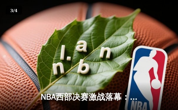 NBA西部决赛激战落幕：丹佛掘金力克湖人晋级总决赛 - 3