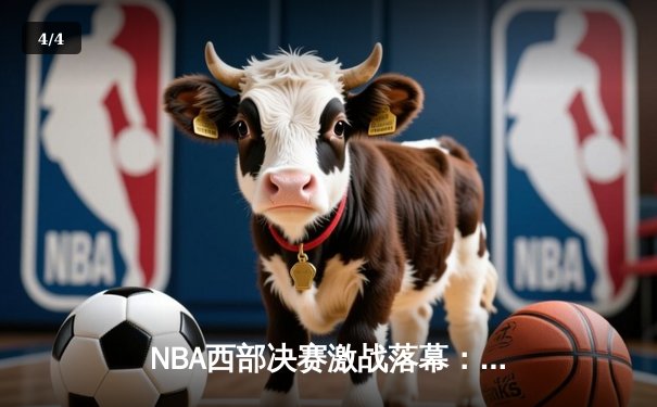 NBA西部决赛激战落幕：丹佛掘金力克湖人晋级总决赛 - 4