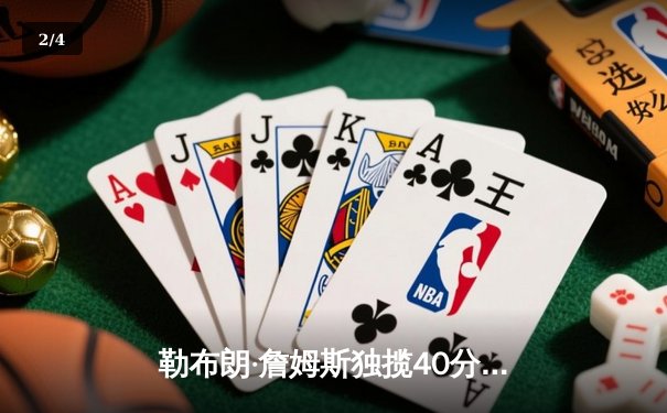 勒布朗·詹姆斯独揽40分里程碑 湖人加时逆转掘金结束连败 - 2