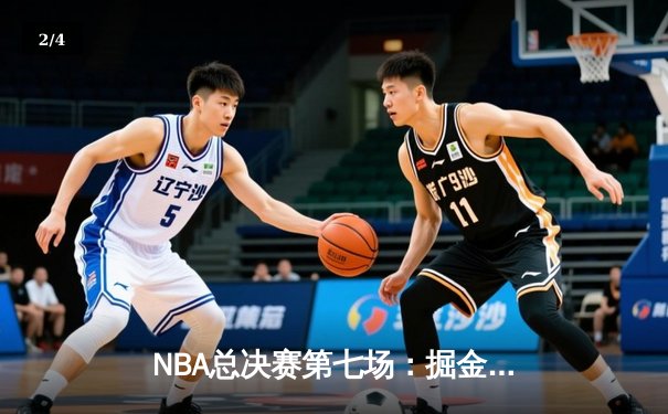 NBA总决赛第七场：掘金逆转热火夺队史首冠 约基奇41+20创历史纪录 - 2
