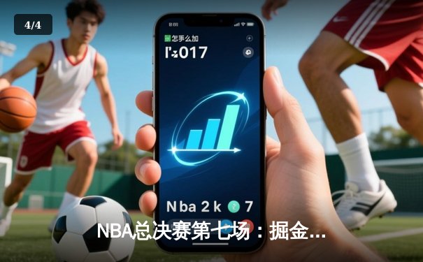 NBA总决赛第七场：掘金逆转热火夺队史首冠 约基奇41+20创历史纪录 - 4