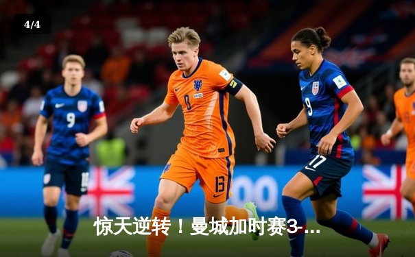 惊天逆转！曼城加时赛3-2绝杀拜仁 首次问鼎欧冠冠军 - 4