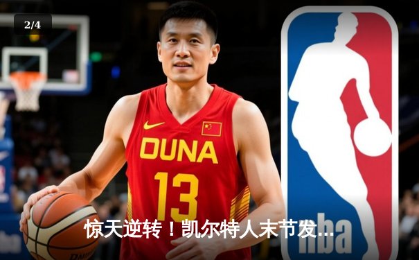 惊天逆转！凯尔特人末节发力加时险胜勇士，塔图姆44分创赛季新高 - 2