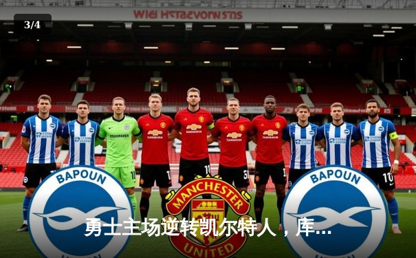 勇士主场逆转凯尔特人，库里狂砍43分锁定胜局 - 3