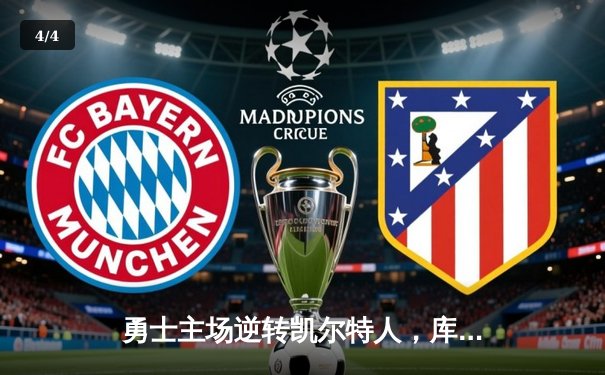 勇士主场逆转凯尔特人，库里狂砍43分锁定胜局 - 4