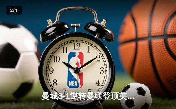 曼城3-1逆转曼联登顶英超 哈兰德双响创进球新纪录 - 2