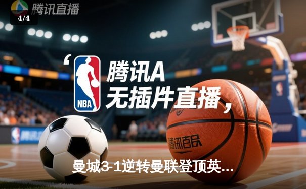曼城3-1逆转曼联登顶英超 哈兰德双响创进球新纪录 - 4