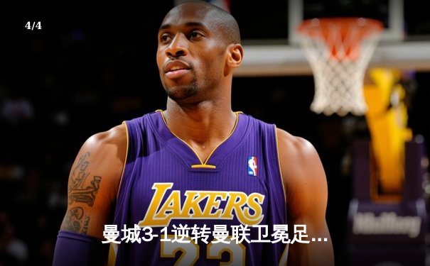 曼城3-1逆转曼联卫冕足总杯 哈兰德双响加冕三冠王伟业 - 4