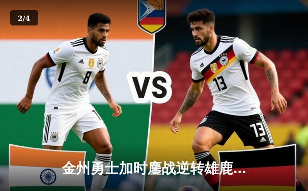 金州勇士加时鏖战逆转雄鹿，库里50分创赛季新高 - 2