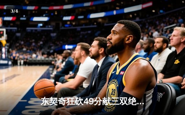 东契奇狂砍49分献三双绝杀，独行侠加时逆转尼克斯迎四连胜 - 3
