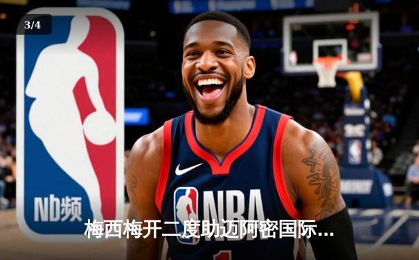 梅西梅开二度助迈阿密国际3-1逆转胜利 美职联上演巴西新星闪耀之战 - 3