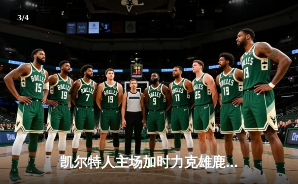 凯尔特人主场加时力克雄鹿 塔图姆狂砍44分创赛季新高 - 3