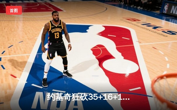 约基奇狂砍35+16+10三双，掘金加时险胜森林狼迎来西决开门红