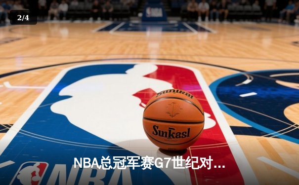 NBA总冠军赛G7世纪对决：湖人加时险胜凯尔特人，詹姆斯豪取三双创历史 - 2