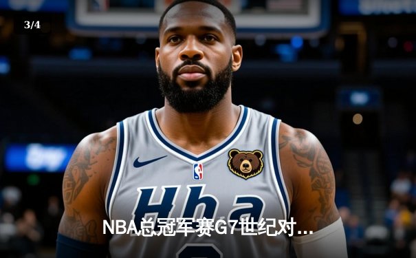 NBA总冠军赛G7世纪对决：湖人加时险胜凯尔特人，詹姆斯豪取三双创历史 - 3
