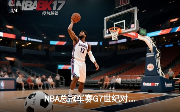 NBA总冠军赛G7世纪对决：湖人加时险胜凯尔特人，詹姆斯豪取三双创历史 - 4