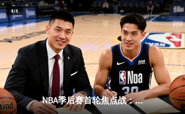 NBA季后赛首轮焦点战：湖人加时险胜勇士，詹姆斯关键三分锁定胜局 - 4