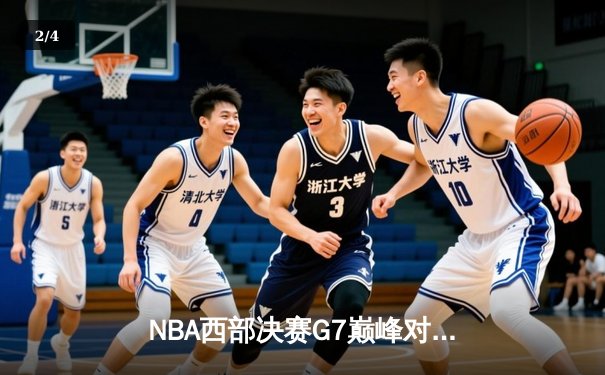 NBA西部决赛G7巅峰对决：独行侠加时逆转森林狼晋级总决赛 - 2