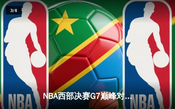 NBA西部决赛G7巅峰对决：独行侠加时逆转森林狼晋级总决赛 - 3