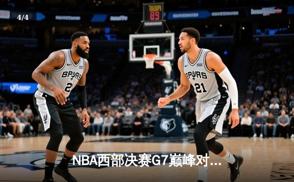 NBA西部决赛G7巅峰对决：独行侠加时逆转森林狼晋级总决赛 - 4
