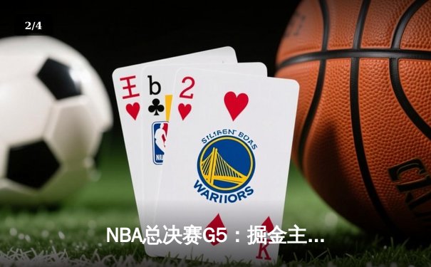 NBA总决赛G5：掘金主场险胜热火 约基奇三双率队夺赛点 - 2