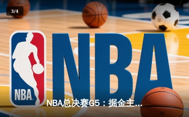 NBA总决赛G5：掘金主场险胜热火 约基奇三双率队夺赛点 - 3