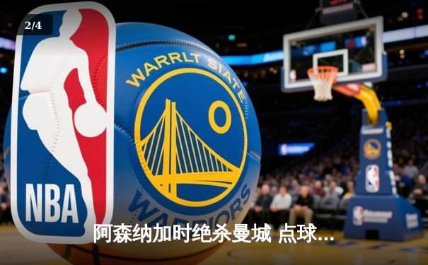 阿森纳加时绝杀曼城 点球大战惊险问鼎社区盾杯 - 2