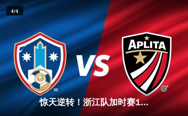 惊天逆转！浙江队加时赛128-125险胜广东宏远，吴前狂砍45分创赛季新高 - 4