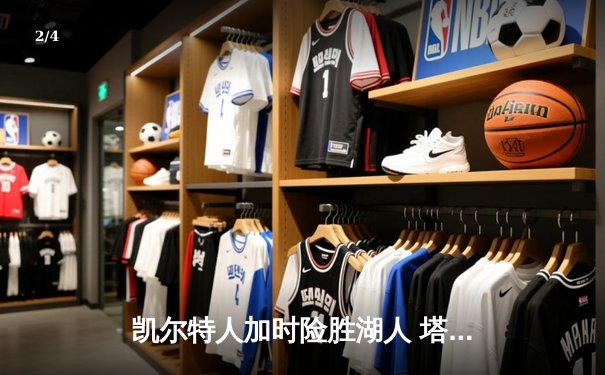 凯尔特人加时险胜湖人 塔图姆44分创赛季新高 - 2