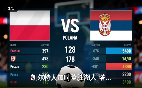 凯尔特人加时险胜湖人 塔图姆44分创赛季新高 - 3