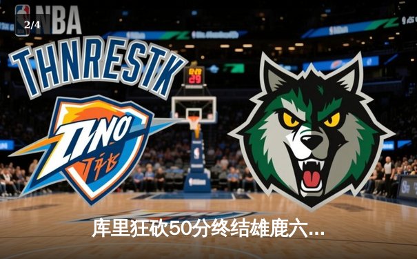 库里狂砍50分终结雄鹿六连胜 勇士加时险胜重返西部前八 - 2