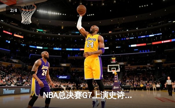 NBA总决赛G7上演史诗逆转 丹佛掘金加时险胜迈阿密热火夺冠 - 2