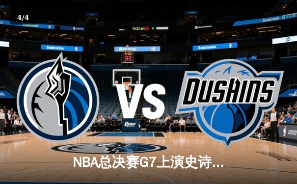 NBA总决赛G7上演史诗逆转 丹佛掘金加时险胜迈阿密热火夺冠 - 4