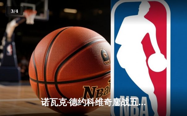 诺瓦克·德约科维奇鏖战五盘险胜卡洛斯·阿尔卡拉斯 温网斩获第24座大满贯 - 3