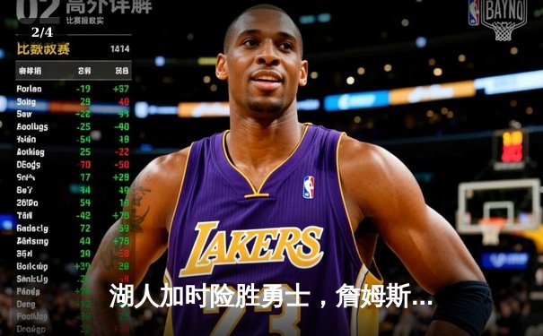 湖人加时险胜勇士，詹姆斯三双率队挺进西部决赛 - 2