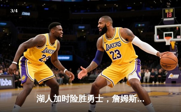 湖人加时险胜勇士，詹姆斯三双率队挺进西部决赛 - 3