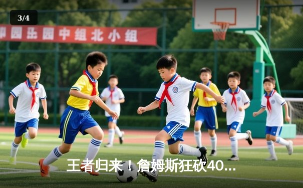 王者归来！詹姆斯狂砍40+三双，湖人加时险胜掘金扳平总比分 - 3