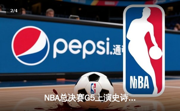 NBA总决赛G5上演史诗逆转，丹佛掘金加时险胜迈阿密热火夺赛点 - 2