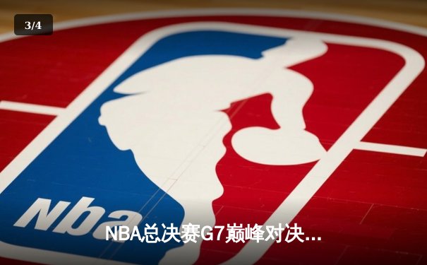 NBA总决赛G7巅峰对决：凯尔特人险胜勇士，塔图姆荣膺FMVP - 3