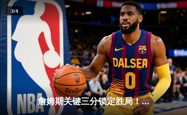 詹姆斯关键三分锁定胜局！湖人加时险胜勇士，库里空砍40+三双 - 3