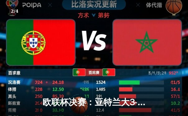 欧联杯决赛：亚特兰大3-0完胜勒沃库森，终结对手51场不败神话 - 2