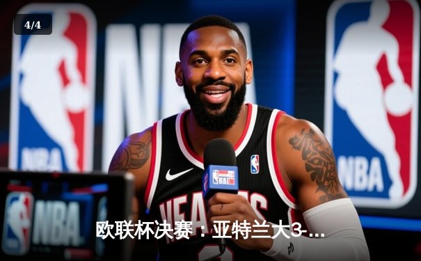 欧联杯决赛：亚特兰大3-0完胜勒沃库森，终结对手51场不败神话 - 4