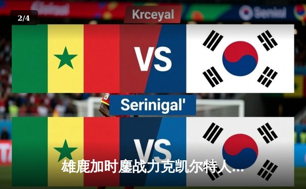 雄鹿加时鏖战力克凯尔特人，字母哥狂砍44+14主宰天王山 - 2