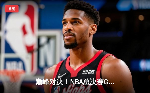 巅峰对决！NBA总决赛G5勇士逆转凯尔特人，库里43分创纪录率队夺赛点