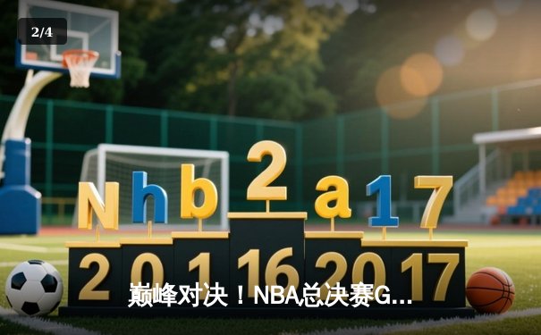 巅峰对决！NBA总决赛G5勇士逆转凯尔特人，库里43分创纪录率队夺赛点 - 2