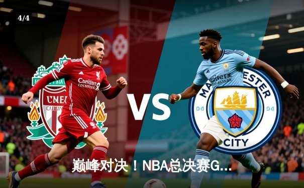 巅峰对决！NBA总决赛G5勇士逆转凯尔特人，库里43分创纪录率队夺赛点 - 4