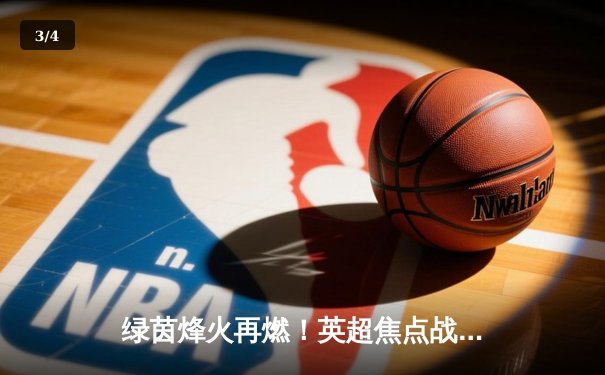 绿茵烽火再燃！英超焦点战曼城3-1逆转曼联，哈兰德双响锁定胜局 - 3